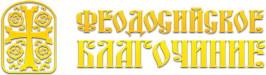 Феодосийское благочиние