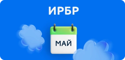 Работаем в майские праздники 2025: график платежей и актов